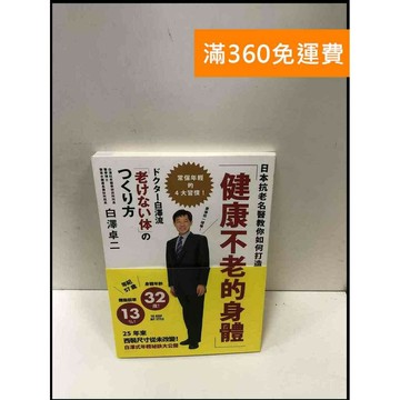 【雷根360免運】【送贈品】日本抗老名醫教你如何打造「健康不老的身體」 #9成新 #九成新【P-R1548】