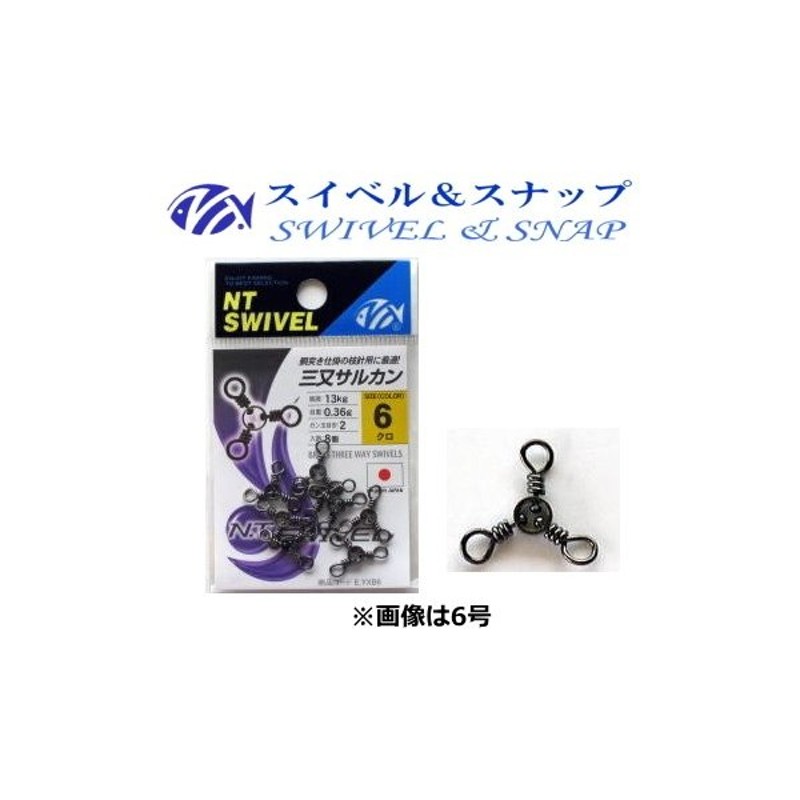 NTスイベル 三又サルカン 8号 クロ (メール便可) (O01) 通販 LINEポイント最大0.5%GET | LINEショッピング