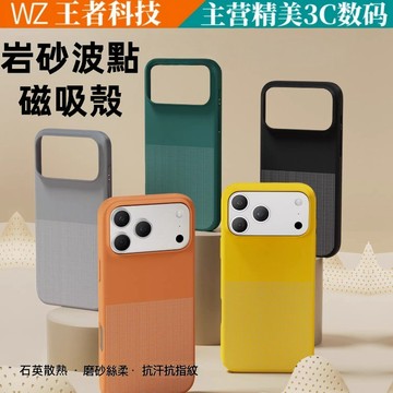 IP17 曲奇波波殼 內置磁吸 磨砂膚感 降溫抗污 石英散熱 加強雙重防摔防護 防汗抗指紋 iPhone17 16 15
