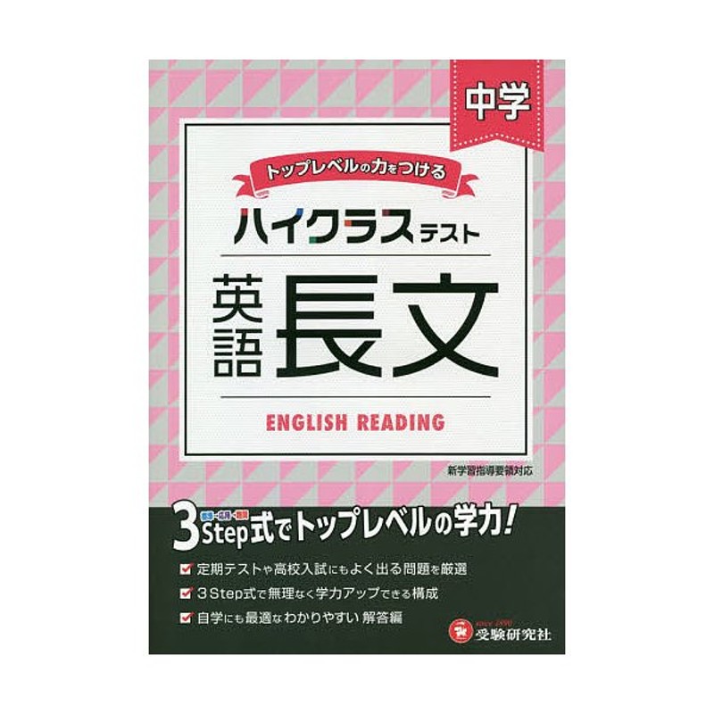 中学ハイクラステスト英語長文 中学英語問題研究会 通販 Lineポイント最大get Lineショッピング