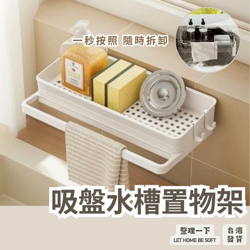 吸盤水槽置物架｜廚房水槽置物架 抹布廚房收納架置物架 廚房瀝水架 抹布海綿收納架 吸盤抹布架 收納置物架
