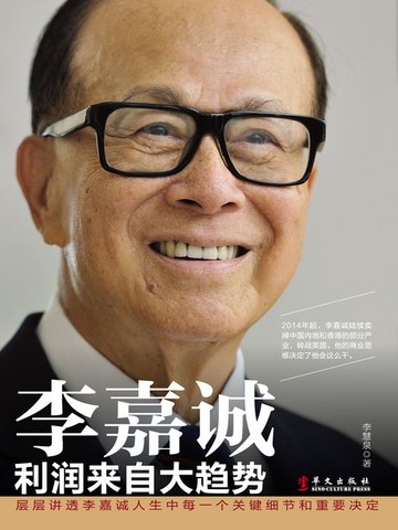 【電子書】李嘉诚：利润来自大趋势