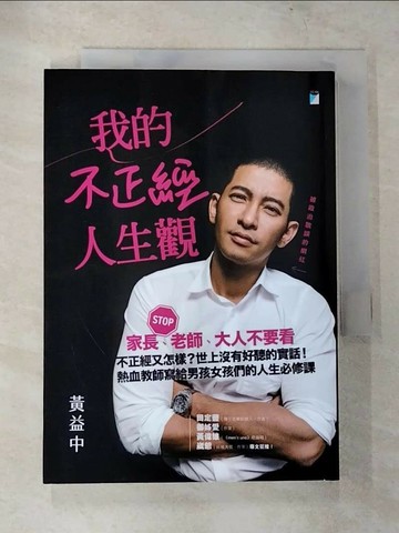 【書寶二手書T1／勵志_TOD】我的不正經人生觀_黃益中