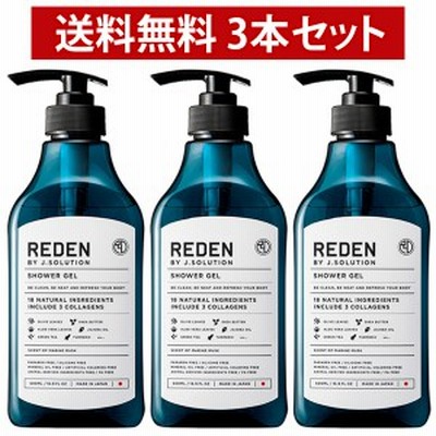 【送料無料】REDEN リデン ボディソープ 500ml 3本セット
