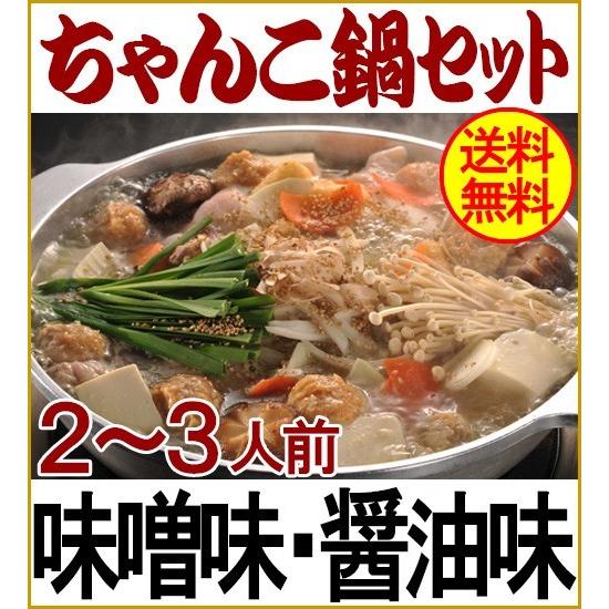 配達日時指定商品  ちゃんこ鍋セット2〜3人前:味噌味 醤油味