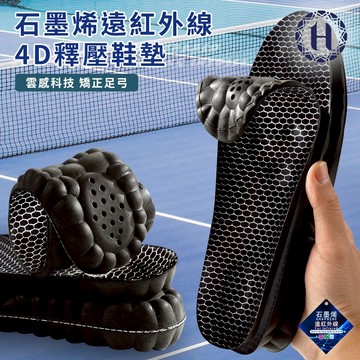 【Hilton 希爾頓】石墨烯遠紅外線4D釋壓鞋墊 鞋墊 4D鞋墊 矯正足弓 彈力鞋墊 釋壓鞋墊 減壓鞋墊