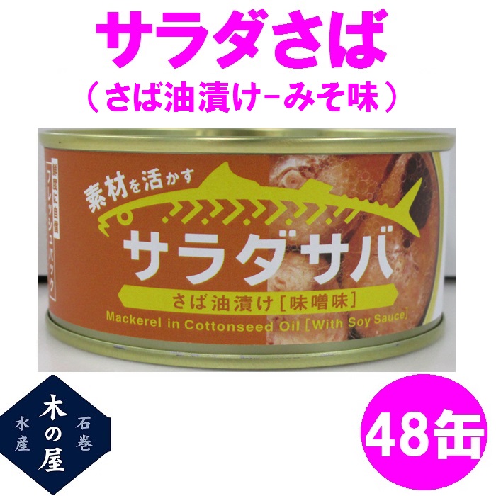 木の屋石巻水産　サラダさば　みそ味　170g×48缶セット販売