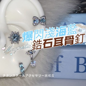 🌟滿299免運 爆閃淺海藍系列耳骨釘 鋯石養耳釘 316L醫療鋼耳釘 鈦鋼螺絲耳蝸釘 耳環 耳針 養耳洞耳棒 耳骨釘耳飾