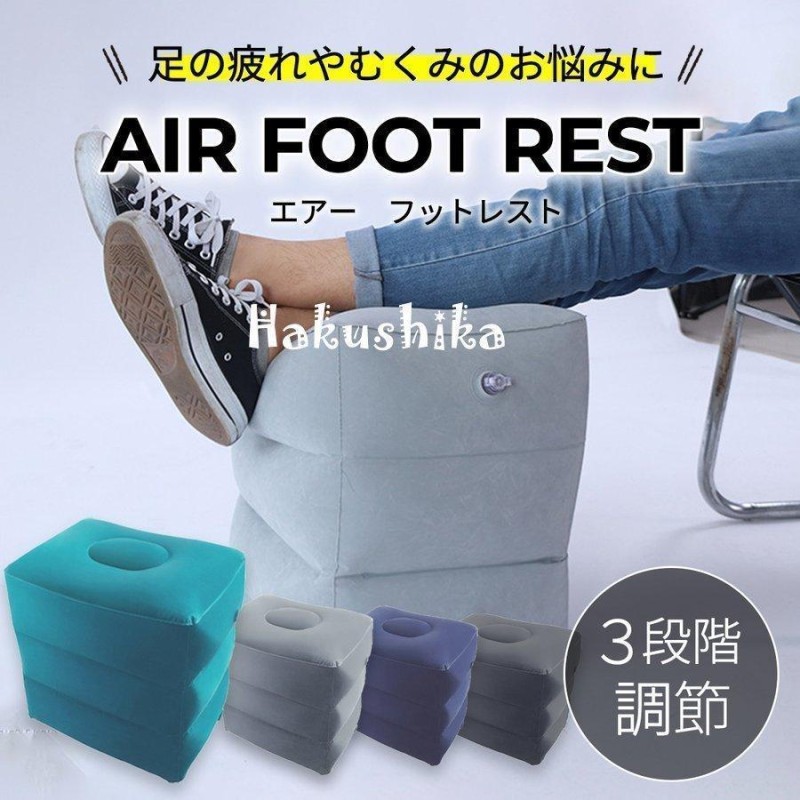 エアー足枕 フットレスト 空気足置き 足枕 エアークッション 飛行機 足置き 三段階高さ 調節可能 足の疲れむくみ対策 旅行便利グッズ 携帯しやすい PVC 車用 家用 オフィス 新幹線 飛行機 ギフト 収納袋付き グレー