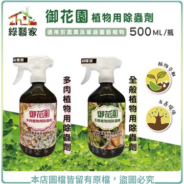 【綠藝家】福壽牌御花園植物用除蟲劑(全般、多肉兩款)500ML 園藝防蟲 除蟲