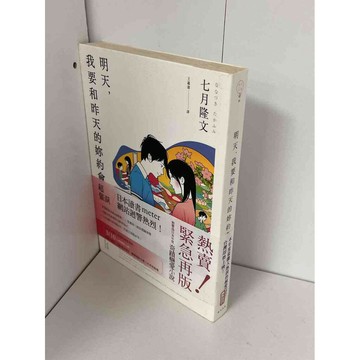 【雷根360免運】【送贈品】明天，我要和昨天的妳約會 #九成新【P-B1619】