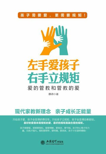 【電子書】左手爱孩子 右手立规矩