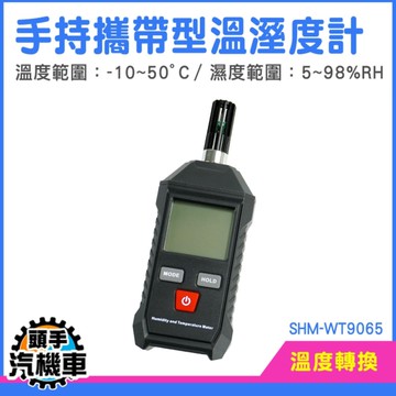 溫濕度檢測器 溫濕度計 電子溫度計 濕度溫度計 溫度溼度計 SHM-WT9065 環境溫濕度計 室內溫度計