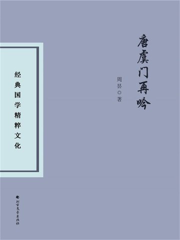 【電子書】唐虞门-再吟