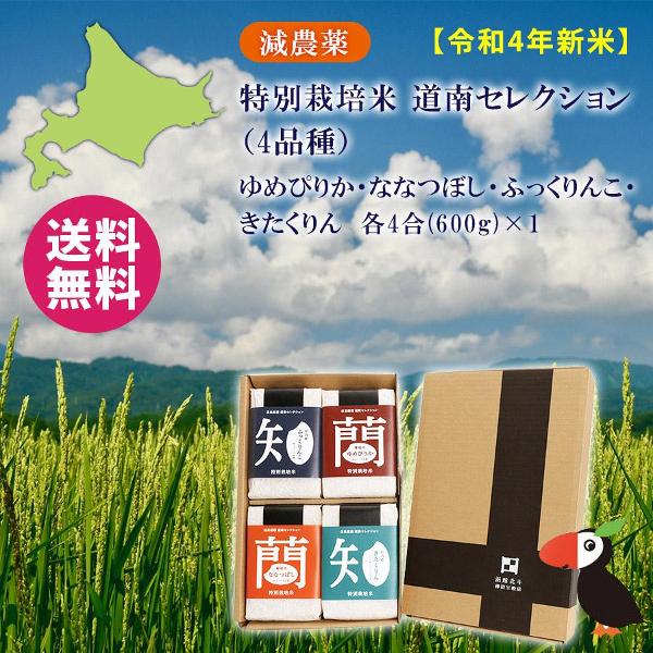 令和5年産 新米 減農薬 特別栽培米 北海道米 人気銘柄4種セット お米 ゆめぴりか ななつぼし ふっくりんこ きたくりん 各600g（計2.4kg）御歳暮