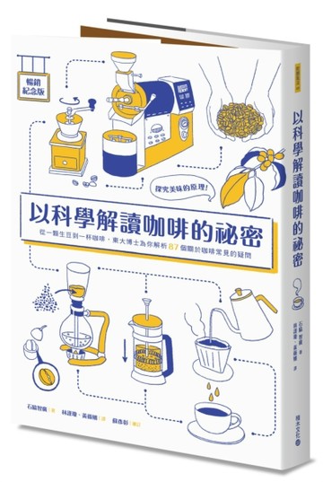 以科學解讀咖啡的祕密（暢銷紀念版）：探究美味的原理！從一顆生豆到一杯咖啡，[二手書_良好]