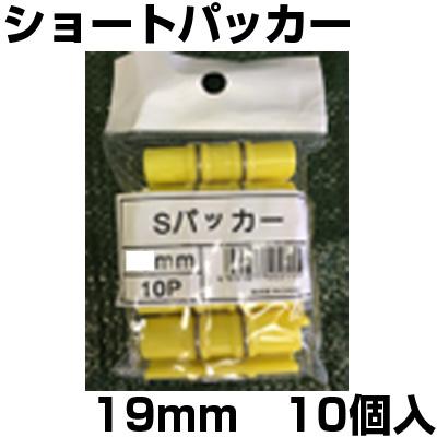 シンセイ ショートパッカー 10個入 19mm ステンレスバンド付き 農業用ビニール POフィルム 防虫ネット 支柱 固定 ミニパッカー