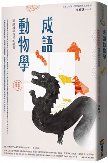 成語動物學【蟲魚傳說動物篇】：閱讀成語背後的故事【城邦讀書花園】