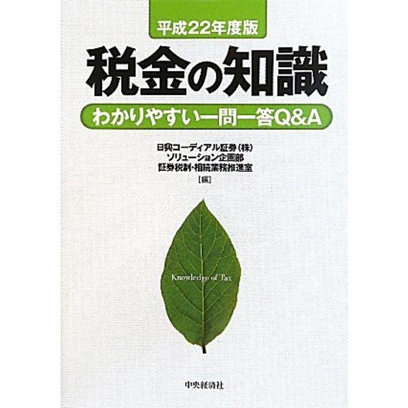 税金の知識?わかりやすい一問一答QA〈平成22年度版〉