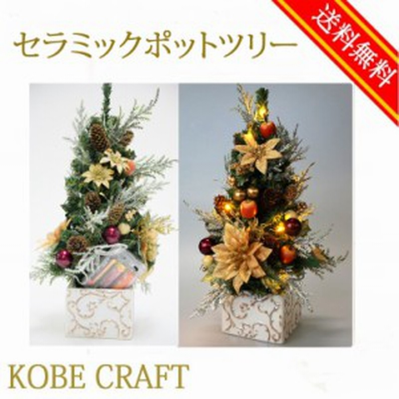 ミニクリスマスツリー33cmゴールド 卓上ツリー ミニツリー Ledセラミックポットツリー 送料無料 通販 Lineポイント最大1 0 Get Lineショッピング