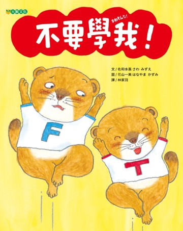 不要學我！