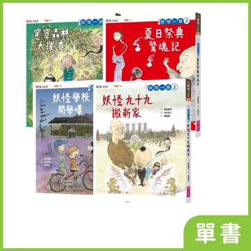 妖怪一族｜系列單書