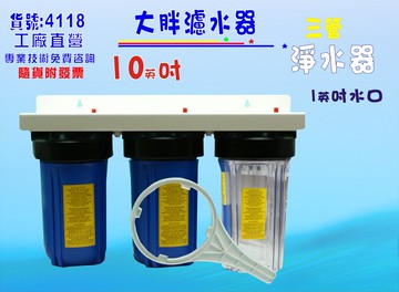 地下水過濾理英吋大胖三管淨水器. 水塔過濾器.除泥除雜質除氯除垢.水族養殖.有機蔬菜灌溉貨號:4118【七星淨水】