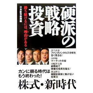 硬派の戦略投資／日本証券新聞社