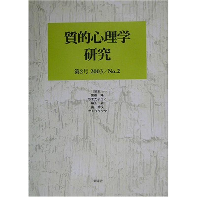 質的心理学研究〈第2号〉