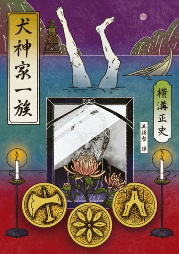 【電子書】犬神家一族（經典回歸版）
