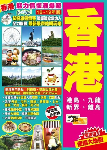 香港：魅力情懷潮爆遊Easy GO!（18-19年版）【二手書_良好】TAAZE讀冊生活