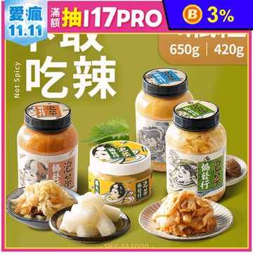 【協發行泡菜】不敢吃辣四瓶組 (黃金泡菜+台式糖醋泡菜+日式胡麻泡菜+蘿大柚）