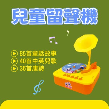 [說書客] 兒童智慧留聲機 新台圖書 學習玩教具 激發創造力 促進聽覺 肢體發展 培養音樂節奏 加強記憶力 中英文兒歌 增進表達能力