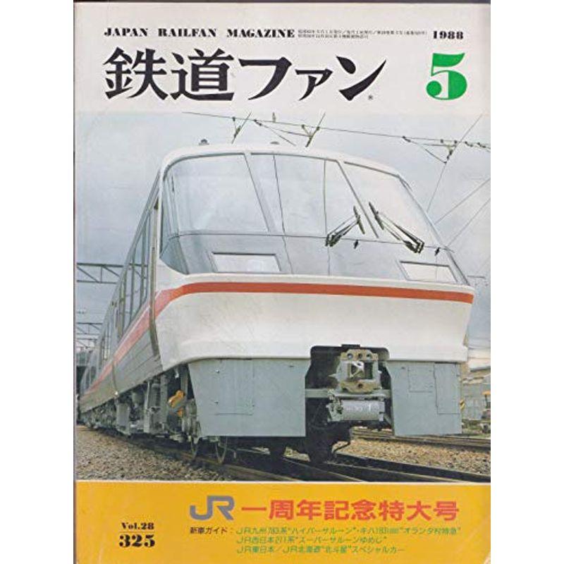 鉄道ファン 1988年5月号 一周年記念特大号