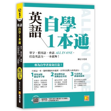 英語自學1本通：單字、慣用語、會話ALL IN ONE，打造英語力，一本就夠！【