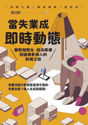 【電子書】當失業成即時動態