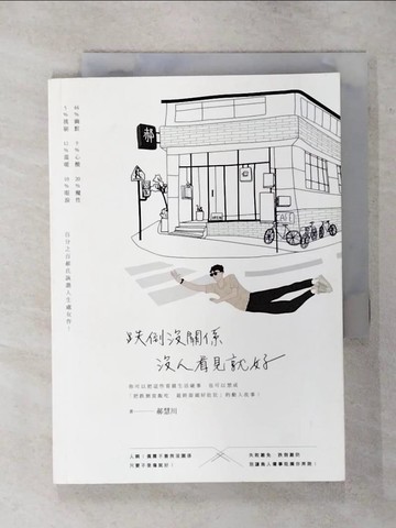 【書寶二手書T1／心靈成長_AQR】跌倒沒關係，沒人看見就好_郝慧川