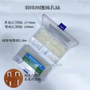 羽毛球拍 護線管 多色 加厚線孔 膠粒 連釘 線孔粒 護線孔 盒裝組一次備齊 LN加厚線孔粒 防塌陷厚線孔 T型 L型
