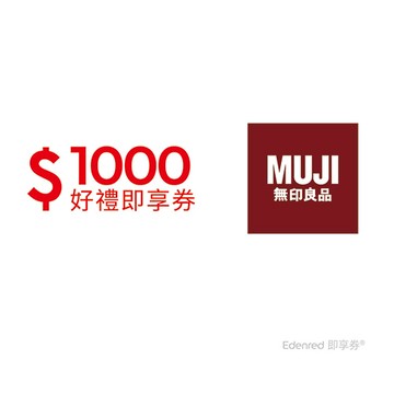 MUJI無印良品 1000元好禮即享券(餘額型)