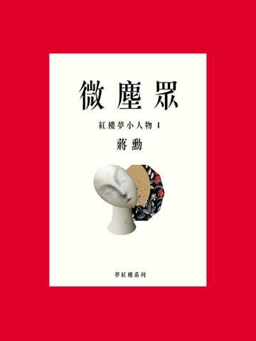【電子書】微塵眾：紅樓夢小人物1