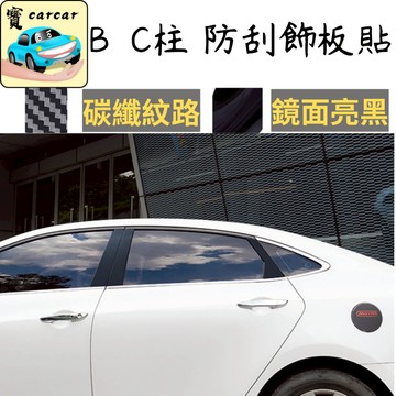 [多車型可選]B柱貼 鋼琴黑 汽車保護貼 裝飾貼 汽車貼紙 改裝 貼紙 C柱貼紙 B柱貼 汽車防刮 保護貼