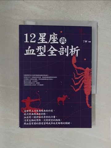 【書寶二手書T1／星相_S5D】12星座與血型全剖析：星座血型魔法書_丁寧