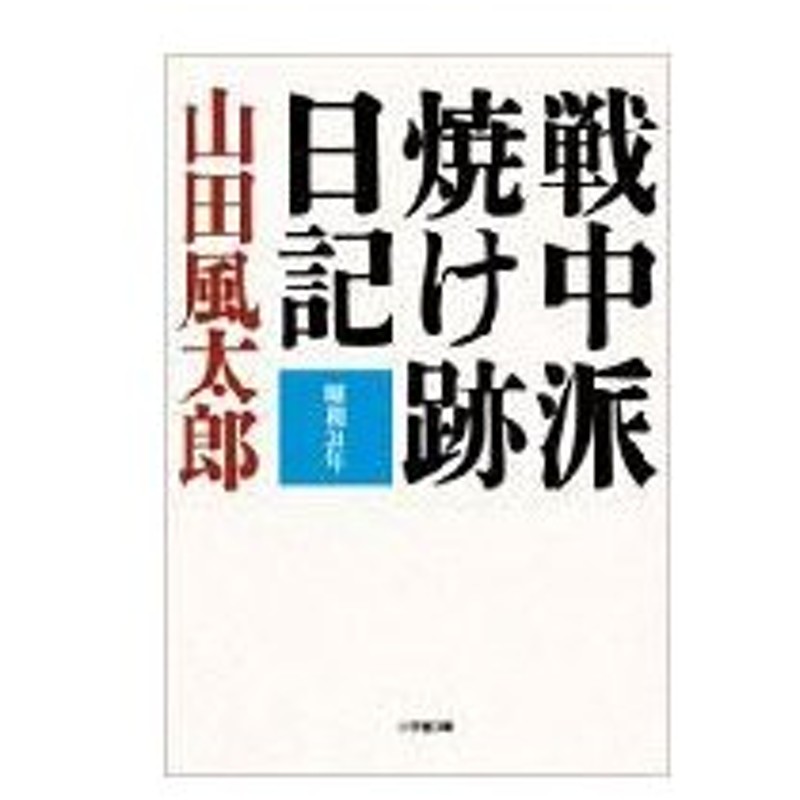 戦中派焼け跡日記 小学館文庫 山田風太郎 ヤマダフウタロウ 文庫 通販 Lineポイント最大0 5 Get Lineショッピング