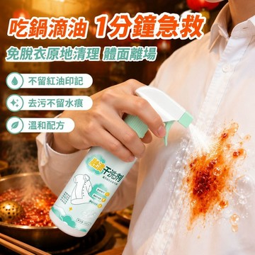 🔥24h極速出貨🔥300ml全效衣物去漬噴霧 衣物局部去汙 萬用清潔劑 融漬乾洗劑 衣物滲透劑 甩漬去漬去黃 去油污