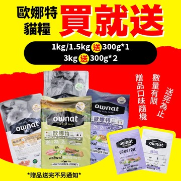 免運 歐娜特 ownat 贈(詳內文) 貓咪飼料/無穀飼料/全齡貓/室內貓/貓飼料/小顆粒 1kg/1.5kg/3kg