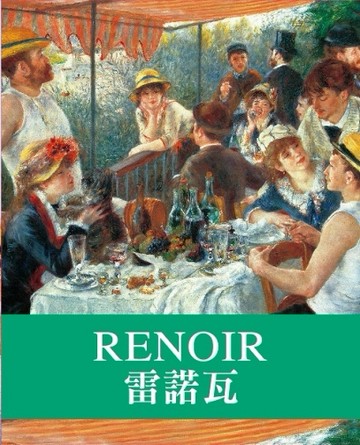 天才藝術家系列：雷諾瓦[二手書_良好]