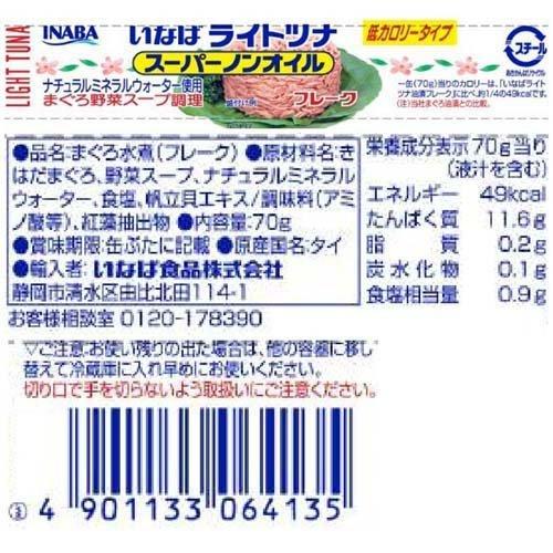 ライトツナスーパーノンオイル（タイ産） 70g*4 いなば食品 ツナ缶 オイル不使用 サラダ