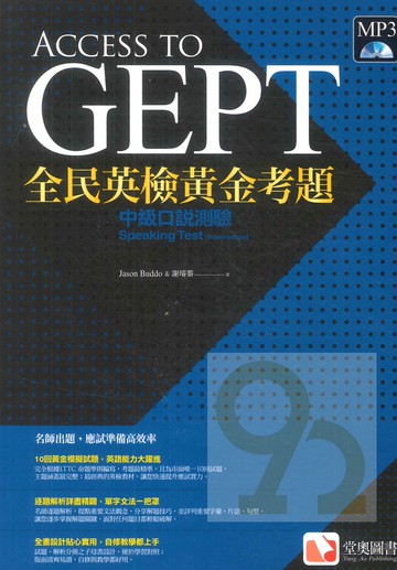堂奧全民英檢黃金考題-(中級)口說