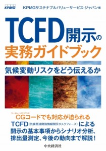  KPMGサステナブルバリューサービス・ジャパン   TCFD開示の実務ガイドブック 気候変動リスクをどう伝えるか 送料無