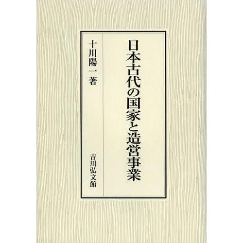 日本古代の国家と造営事業